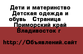 Дети и материнство Детская одежда и обувь - Страница 12 . Приморский край,Владивосток г.